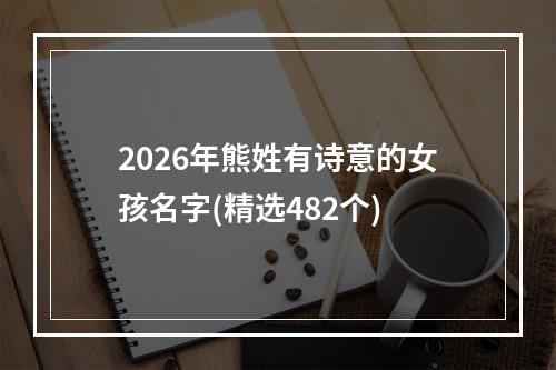 2026年熊姓有诗意的女孩名字(精选482个)