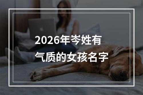 2026年岑姓有气质的女孩名字