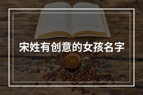 宋姓有创意的女孩名字