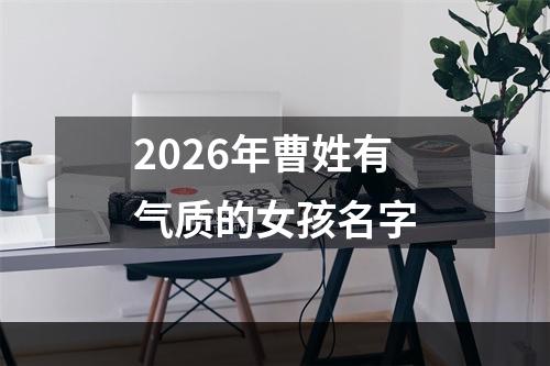 2026年曹姓有气质的女孩名字
