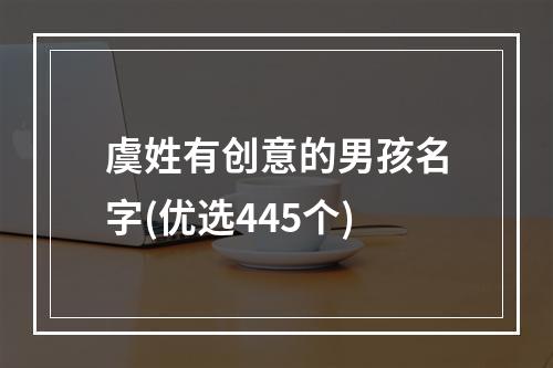 虞姓有创意的男孩名字(优选445个)