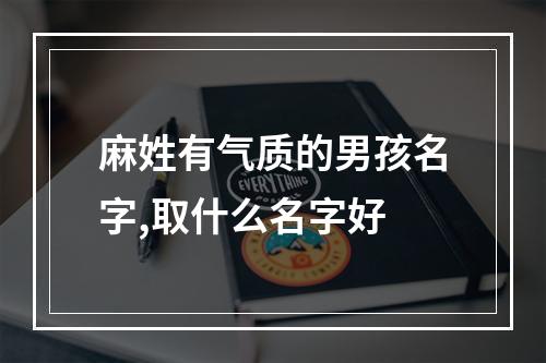 麻姓有气质的男孩名字,取什么名字好