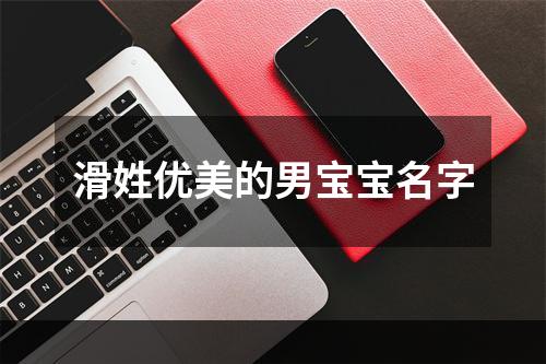滑姓优美的男宝宝名字