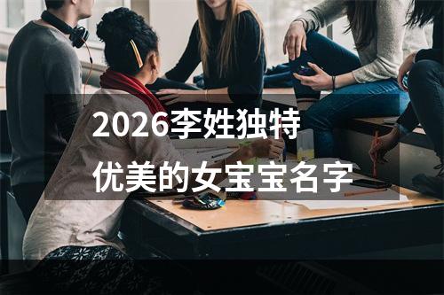 2026李姓独特优美的女宝宝名字