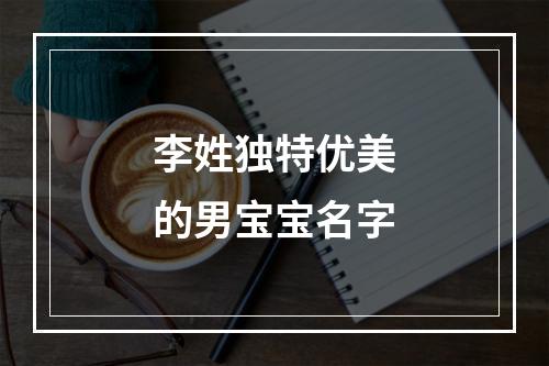 李姓独特优美的男宝宝名字