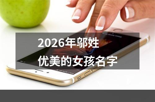 2026年邬姓优美的女孩名字