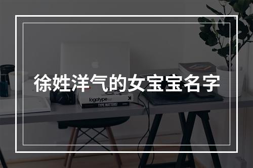 徐姓洋气的女宝宝名字