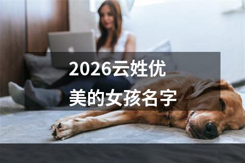 2026云姓优美的女孩名字