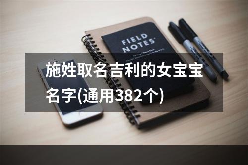 施姓取名吉利的女宝宝名字(通用382个)