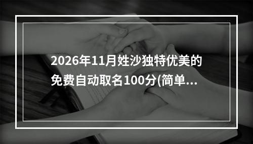 2026年11月姓沙独特优美的免费自动取名100分(简单)