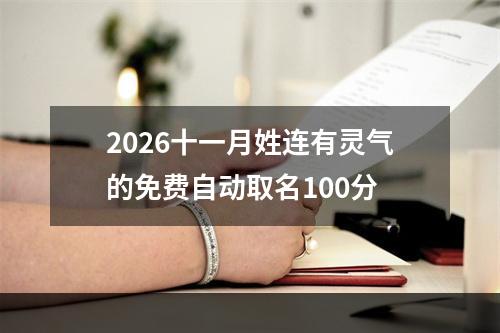 2026十一月姓连有灵气的免费自动取名100分