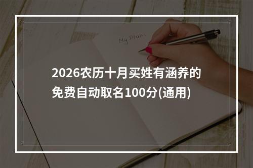 2026农历十月买姓有涵养的免费自动取名100分(通用)