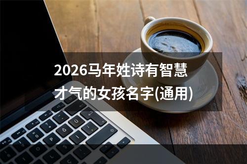 2026马年姓诗有智慧才气的女孩名字(通用)