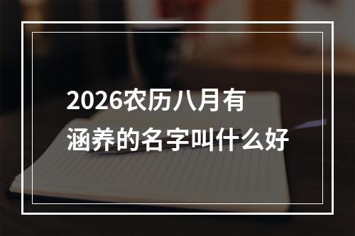 2026农历八月有涵养的名字叫什么好