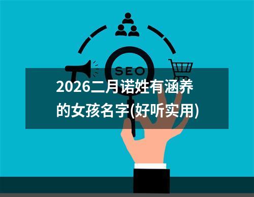 2026二月诺姓有涵养的女孩名字(好听实用)