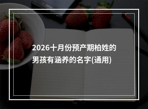 2026十月份预产期柏姓的男孩有涵养的名字(通用)