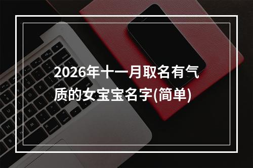 2026年十一月取名有气质的女宝宝名字(简单)
