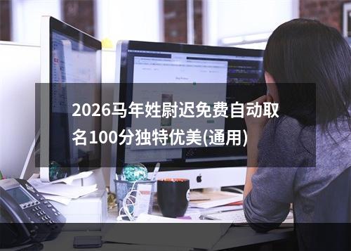 2026马年姓尉迟免费自动取名100分独特优美(通用)