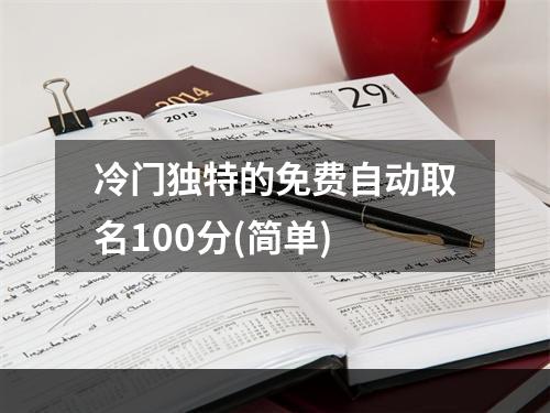冷门独特的免费自动取名100分(简单)