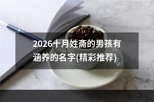 2026十月姓斋的男孩有涵养的名字(精彩推荐)