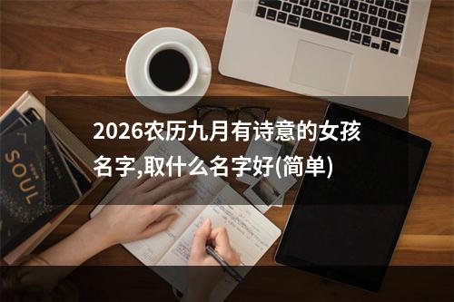 2026农历九月有诗意的女孩名字,取什么名字好(简单)