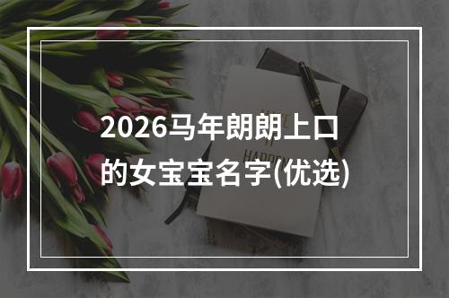 2026马年朗朗上口的女宝宝名字(优选)