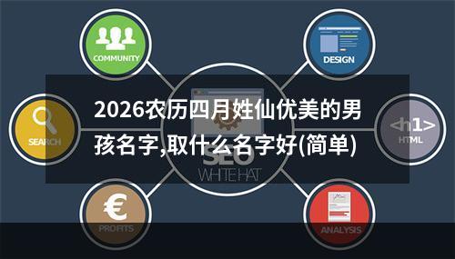 2026农历四月姓仙优美的男孩名字,取什么名字好(简单)
