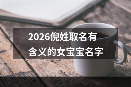 2026倪姓取名有含义的女宝宝名字