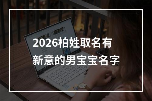 2026柏姓取名有新意的男宝宝名字