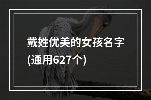 戴姓优美的女孩名字(通用627个)