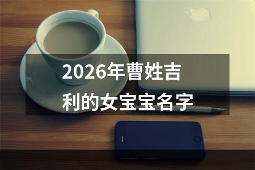 2026年曹姓吉利的女宝宝名字