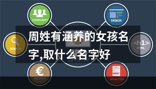 周姓有涵养的女孩名字,取什么名字好