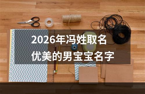 2026年冯姓取名优美的男宝宝名字