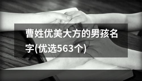 曹姓优美大方的男孩名字(优选563个)