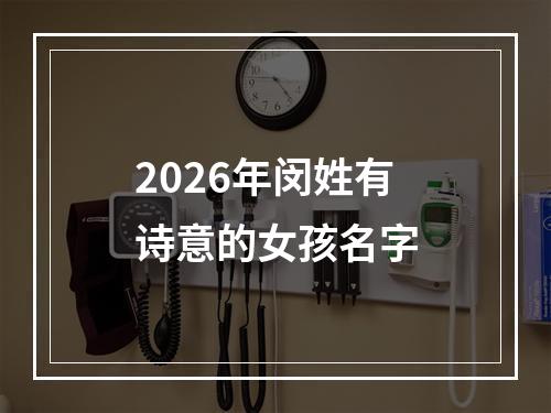 2026年闵姓有诗意的女孩名字