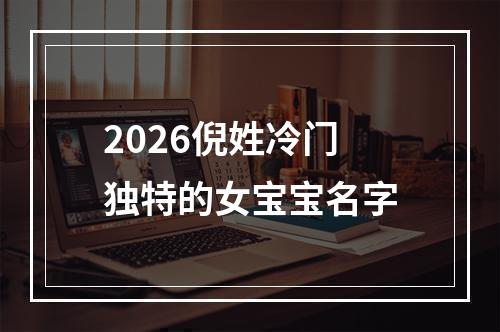 2026倪姓冷门独特的女宝宝名字