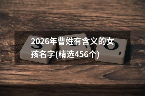 2026年曹姓有含义的女孩名字(精选456个)