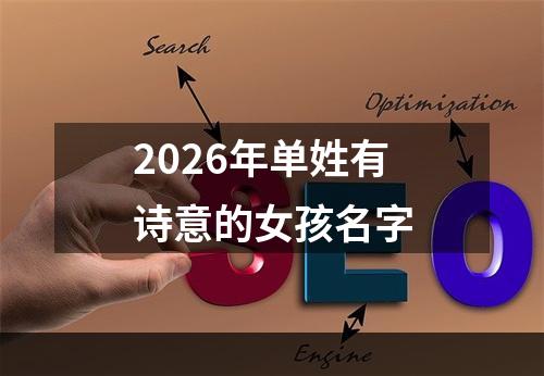 2026年单姓有诗意的女孩名字