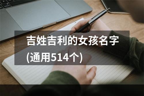 吉姓吉利的女孩名字(通用514个)