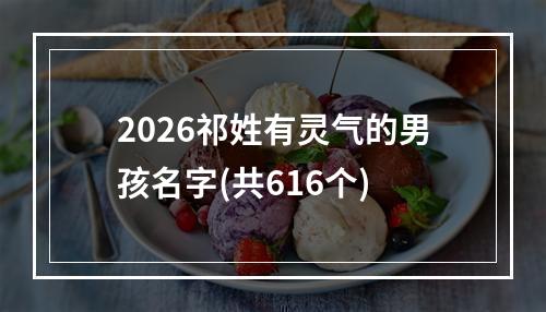 2026祁姓有灵气的男孩名字(共616个)