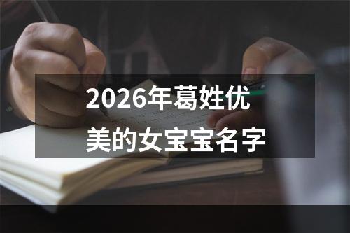 2026年葛姓优美的女宝宝名字