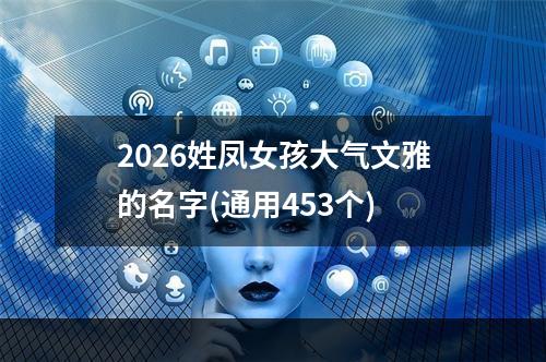 2026姓凤女孩大气文雅的名字(通用453个)