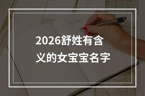 2026舒姓有含义的女宝宝名字