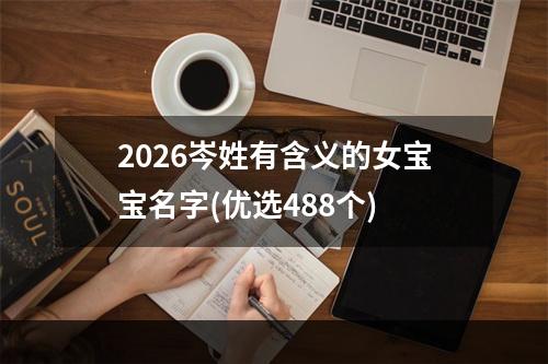 2026岑姓有含义的女宝宝名字(优选488个)