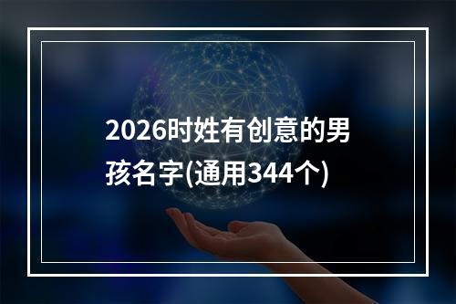2026时姓有创意的男孩名字(通用344个)