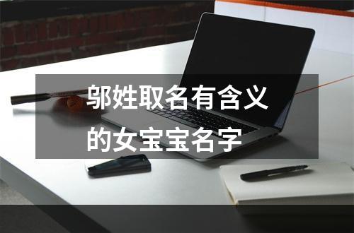 邬姓取名有含义的女宝宝名字