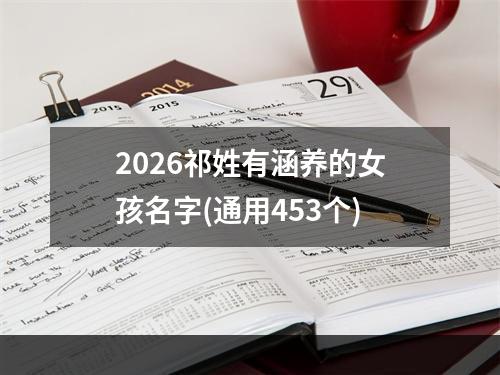 2026祁姓有涵养的女孩名字(通用453个)