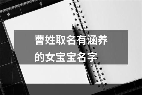 曹姓取名有涵养的女宝宝名字