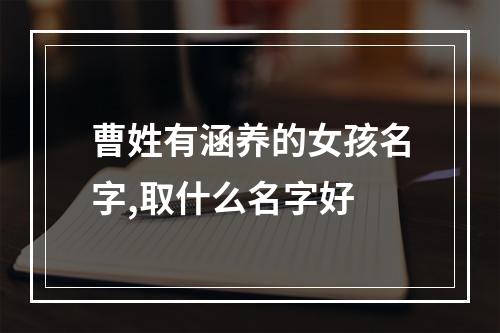 曹姓有涵养的女孩名字,取什么名字好