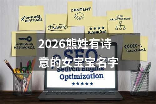 2026熊姓有诗意的女宝宝名字
